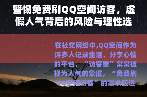 警惕免费刷QQ空间访客，虚假人气背后的风险与理性选择