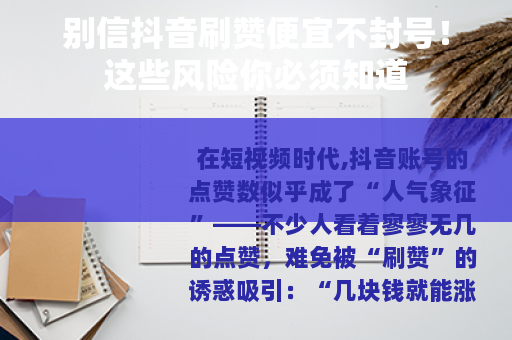 别信抖音刷赞便宜不封号！这些风险你必须知道