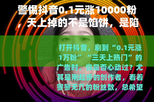警惕抖音0.1元涨10000粉，天上掉的不是馅饼，是陷阱