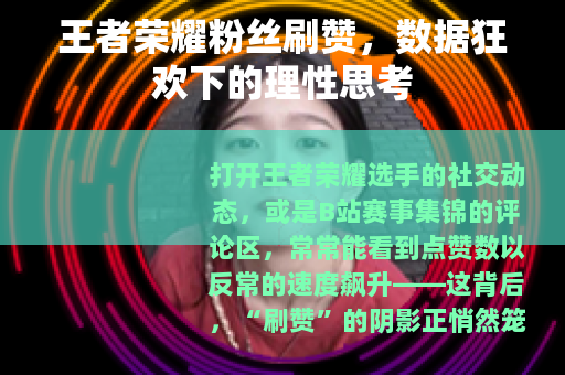 王者荣耀粉丝刷赞，数据狂欢下的理性思考
