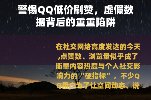 警惕QQ低价刷赞，虚假数据背后的重重陷阱