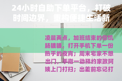 24小时自助下单平台，打破时间边界，重构便捷生活新方式