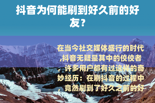 抖音为何能刷到好久前的好友？