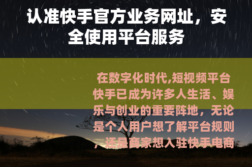认准快手官方业务网址，安全使用平台服务