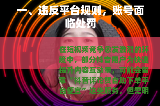 一、违反平台规则，账号面临处罚
