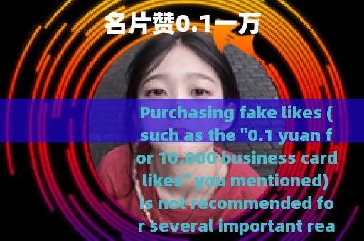 名片赞0.1一万