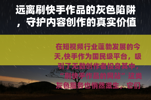 远离刷快手作品的灰色陷阱，守护内容创作的真实价值