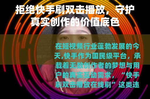拒绝快手刷双击播放，守护真实创作的价值底色