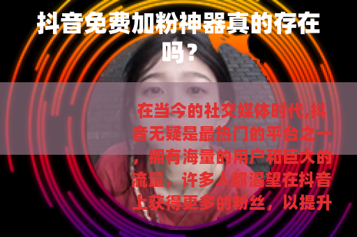 抖音免费加粉神器真的存在吗？