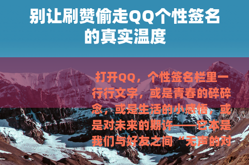 别让刷赞偷走QQ个性签名的真实温度