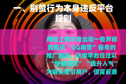 一、刷赞行为本身违反平台规则