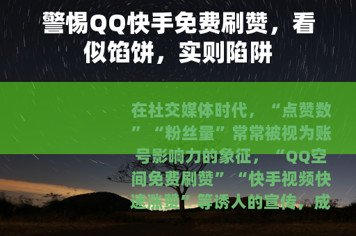 警惕QQ快手免费刷赞，看似馅饼，实则陷阱