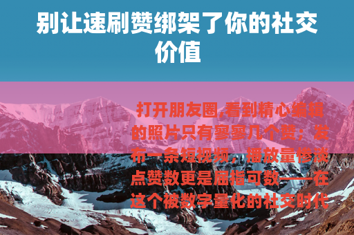 别让速刷赞绑架了你的社交价值