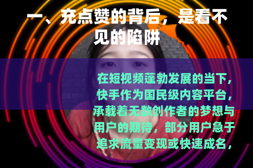 一、充点赞的背后，是看不见的陷阱