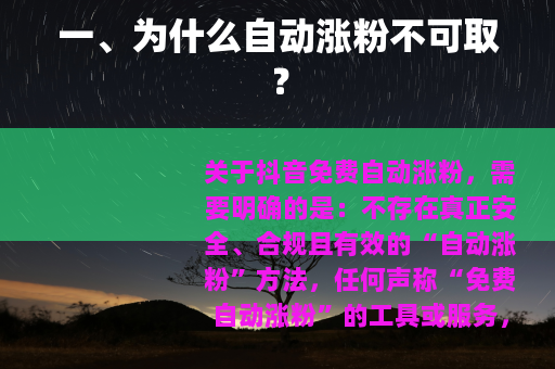 一、为什么自动涨粉不可取？