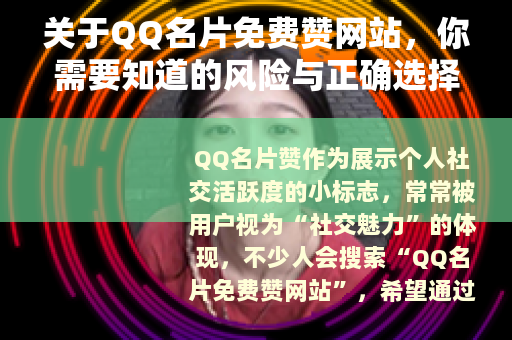 关于QQ名片免费赞网站，你需要知道的风险与正确选择