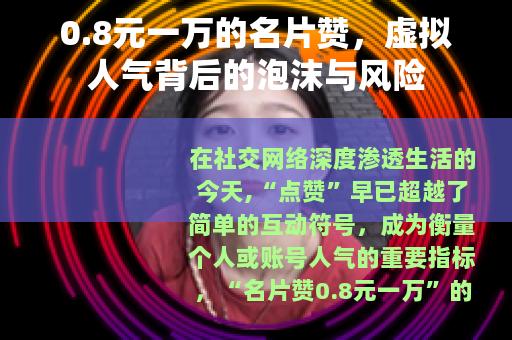 0.8元一万的名片赞，虚拟人气背后的泡沫与风险