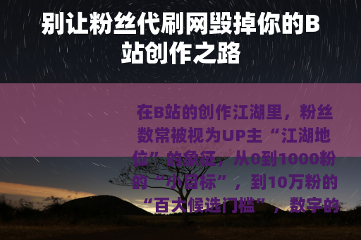 别让粉丝代刷网毁掉你的B站创作之路