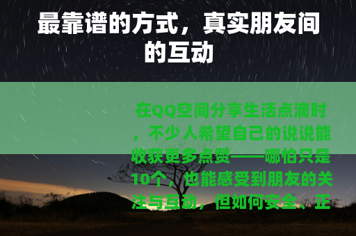 最靠谱的方式，真实朋友间的互动