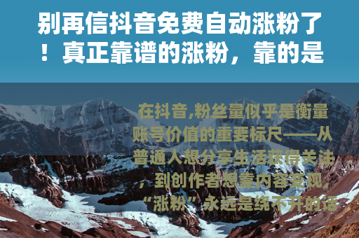 别再信抖音免费自动涨粉了！真正靠谱的涨粉，靠的是这5件事