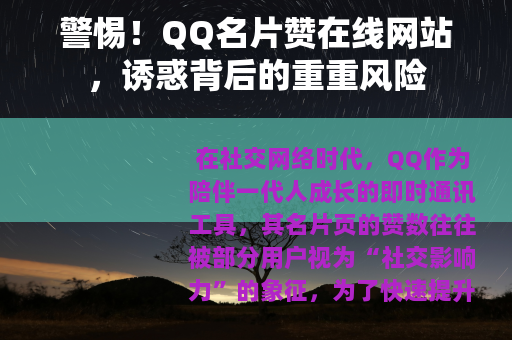 警惕！QQ名片赞在线网站，诱惑背后的重重风险
