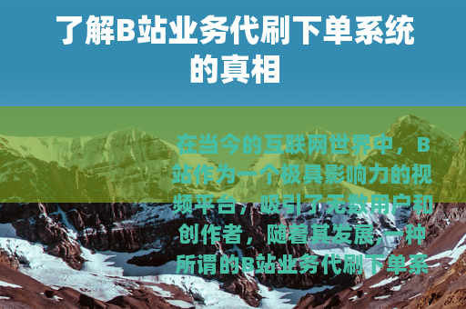 了解B站业务代刷下单系统的真相