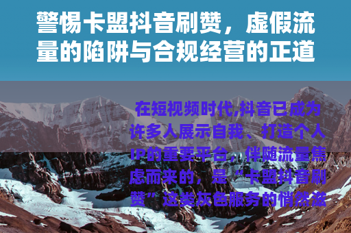 警惕卡盟抖音刷赞，虚假流量的陷阱与合规经营的正道