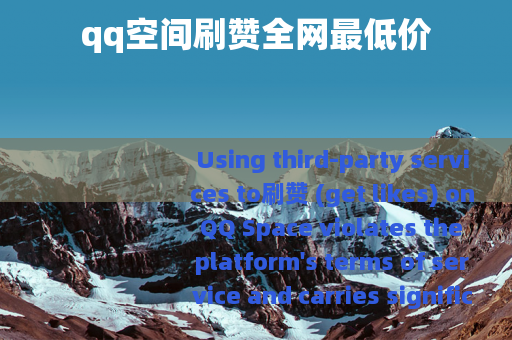 qq空间刷赞全网最低价
