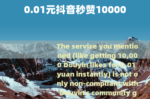 0.01元抖音秒赞10000