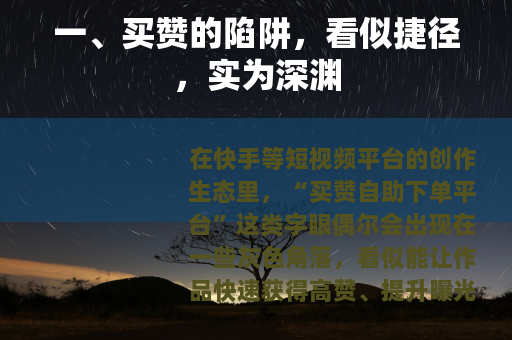 一、买赞的陷阱，看似捷径，实为深渊