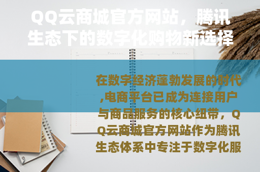 QQ云商城官方网站，腾讯生态下的数字化购物新选择