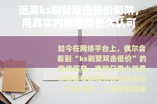 远离ks刷赞双击低价陷阱，用真实内容赢得长久认可