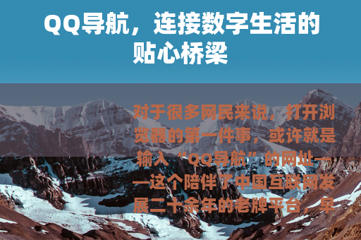 QQ导航，连接数字生活的贴心桥梁