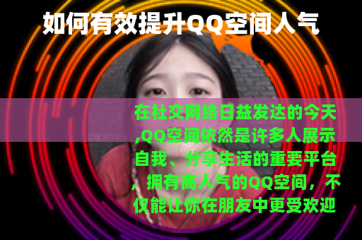 如何有效提升QQ空间人气