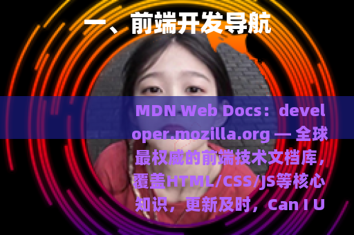 一、前端开发导航