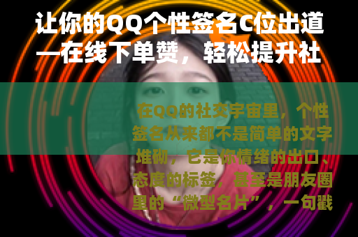 让你的QQ个性签名C位出道—在线下单赞，轻松提升社交存在感