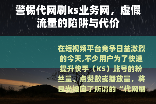 警惕代网刷ks业务网，虚假流量的陷阱与代价