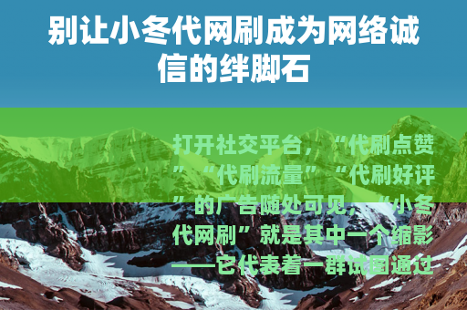 别让小冬代网刷成为网络诚信的绊脚石
