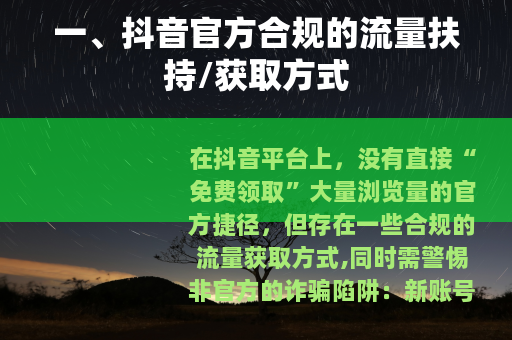 一、抖音官方合规的流量扶持/获取方式