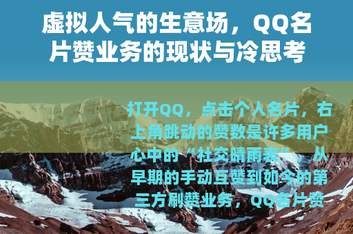 虚拟人气的生意场，QQ名片赞业务的现状与冷思考
