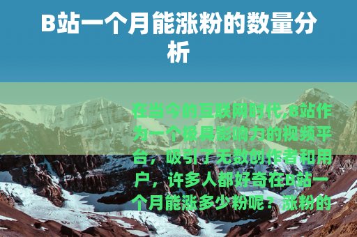 B站一个月能涨粉的数量分析