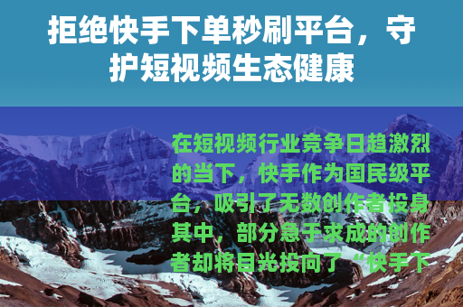 拒绝快手下单秒刷平台，守护短视频生态健康