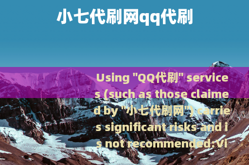 小七代刷网qq代刷