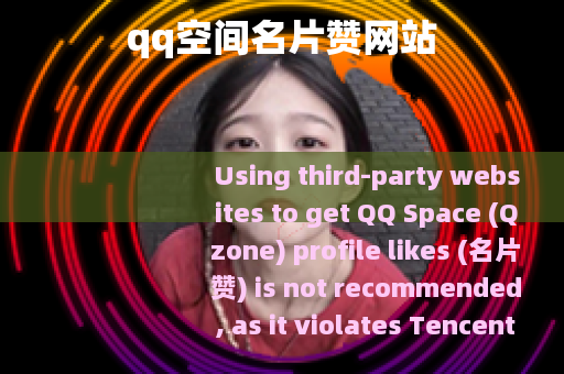 qq空间名片赞网站