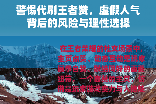 警惕代刷王者赞，虚假人气背后的风险与理性选择