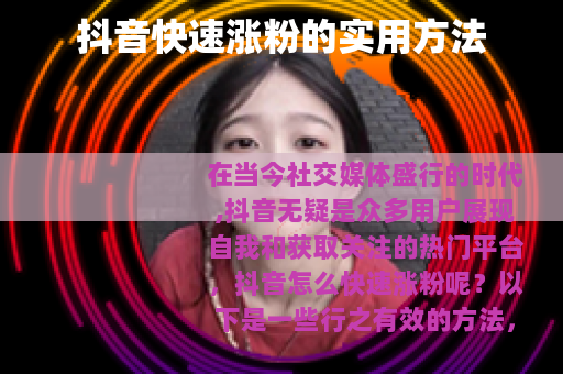 抖音快速涨粉的实用方法