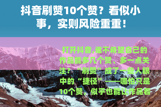 抖音刷赞10个赞？看似小事，实则风险重重！
