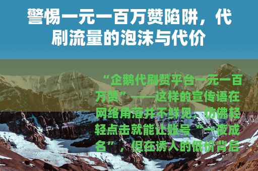 警惕一元一百万赞陷阱，代刷流量的泡沫与代价