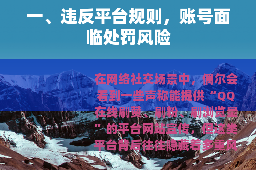 一、违反平台规则，账号面临处罚风险