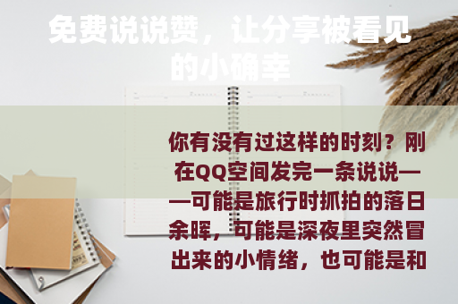 免费说说赞，让分享被看见的小确幸